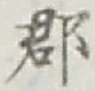 文字郡