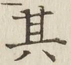 字其