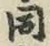 글자 同