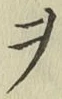 글자 ヲ