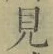 文字見