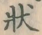 Chữ 状