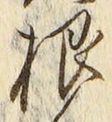 글자 根