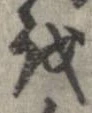 位置 確認된 𛄚
