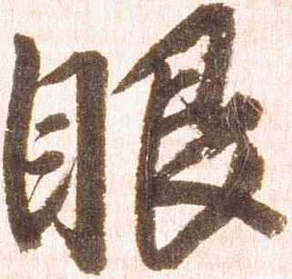 㐌定位眼
