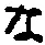 字な