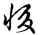 Đã định vị 惙