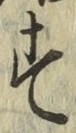 字す