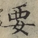 Chữ 要