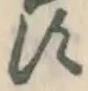 글자 す