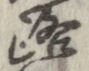 位置 確認된 路