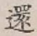 字還