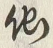 글자 他