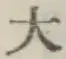 글자 大