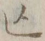 글자 凶
