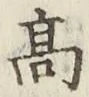 글자 高
