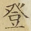 Chữ 登