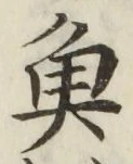 글자 魚