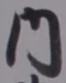 𡨸内