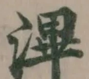 Located 滭