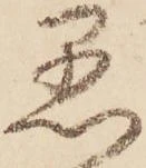 㐌定位愚
