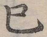 Đã định vị 巳
