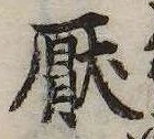 厭の位置