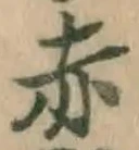 字赤