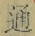 글자 通