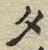 글자 タ