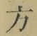 글자 方