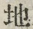 “地”字