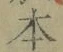 字本
