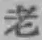 字老