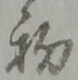初 위치 확인됨