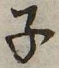 位置 確認된 子