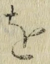 文字 を