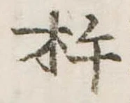 Đã định vị 杵