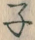 文字 子