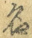 位置定マレル名