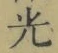 글자 光
