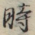 位置定マレル時