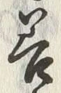 Character 善
