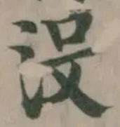 没の位置