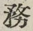 글자 務