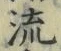 「流」字