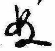 位置定マレル未定