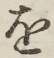 글자 を