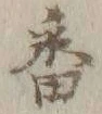글자 密