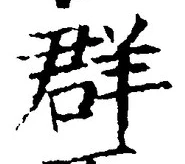 글자 群